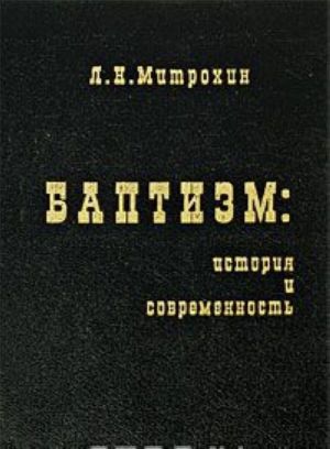 Баптизм. История и современность