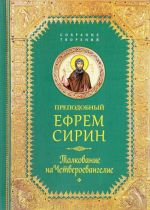 Преподобный Ефрем Сирин. Творения. Толкование на Четвероевангелие. Собрание творений