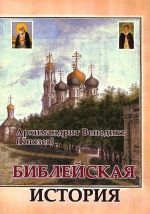 Библейская история