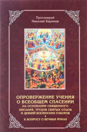 Oproverzhenie uchenija o vseobschem spasenii na osnovanii svjaschennogo pisanija, trudov svjatykh ottsov i dejanij vselenskikh soborov