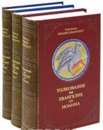 Толкование на Евангелие от Иоанна. Толкование на Евангелие от Матфея (комплект из 3 книг)