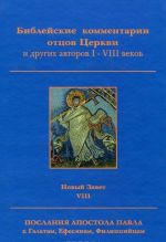 Biblejskie kommentarii ottsov Tserkvi i drugikh avtorov I-VIII vekov. Novyj Zavet. Tom VIII. Poslanija k Galatam, Efesjanam, Filippijtsam