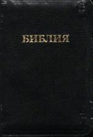 Biblija (podarochnoe izdanie)