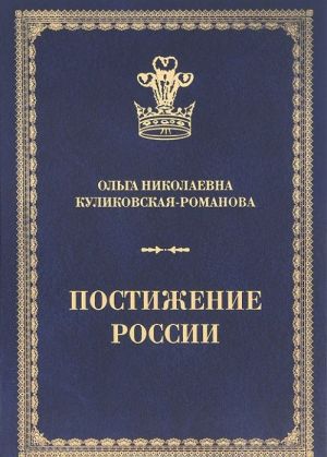 Postizhenie Rossii. Dnevniki i besedy.1991-2011