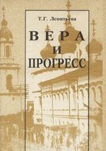 Вера и прогресс