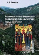 Ближневосточное Православие под османским владычеством. Первые три столетия. 1516-1831