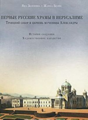 Pervye russkie khramy v Ierusalime. Troitskij sobor i tserkov muchenitsy Aleksandry. Istorija sozdanija. Khudozhestvennoe ubranstvo