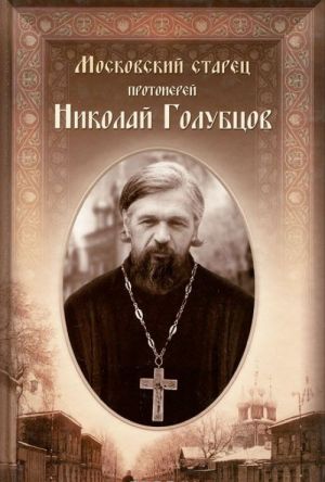 Московский старец протоиерей Николай Голубцов