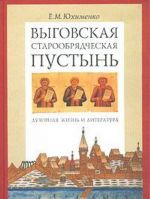 Vygovskaja staroobrjadcheskaja pustyn. Dukhovnaja zhizn i literatura. Tom I