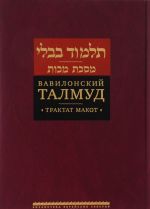 Vavilonskij Talmud Traktat Makot