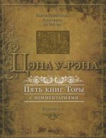 Цэна у-Рэна. Пять книг Торы с комментариями