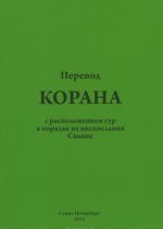 Perevod Korana s raspolozheniem sur v porjadke ikh nisposlanija Svyshe