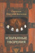 Святитель Григорий Богослов. Избранные творения