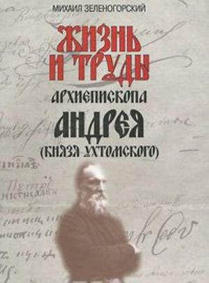 Жизнь и труды архиепископа Андрея (князя Ухтомского)