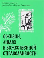 О жизни, людях и Божественной справедливости. Истории и притчи преподобного Паисия Святогорца