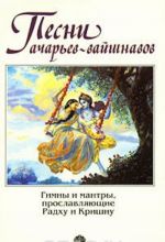 Pesni acharev-vajshnavov