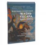 Необыкновенная жизнь Гесара, царя Линга