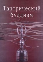 Тантрический буддизм. Книга 2