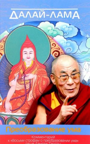 Dalaj-lama. Preobrazovanie uma. Kommentarij k "Vosmi strofam o preobrazovanii uma" geshe Langri Tangpy