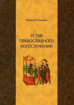 Ustav pravoslavnogo bogosluzhenija. Uchebnoe posobie po Liturgike