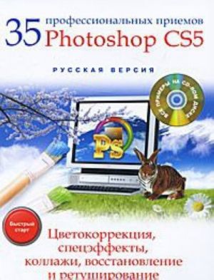 35 professionalnykh priemov Photoshop CS5. Tsvetokorrektsija, spetseffekty, kollazhi, vosstanovlenie i retushirovanie (+ CD-ROM)