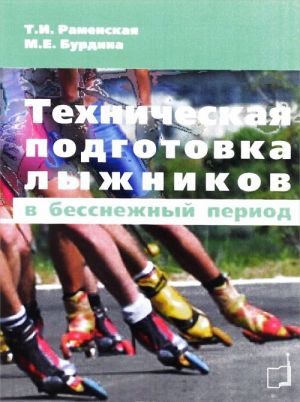 Техническая подготовка лыжников в бесснежный период