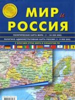 Мир и Россия