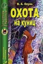 Охота на куниц