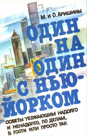 Odin na odin s Nju-Jorkom. Sovety uezzhajuschim nadolgo i nenadolgo, po delam, v gosti ili prosto tak