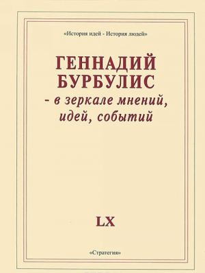 Gennadij Burbulis – v zerkale mnenij, idej, sobytij