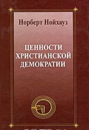 Ценности христианской демократии