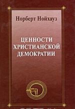 Ценности христианской демократии