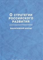 О стратегии российского развития. Аналитический доклад