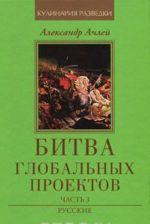 Bitva globalnykh proektov. V 3 chastjakh. Chast 3. Russkie