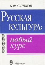 Russkaja kultura: novyj kurs