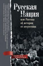 Russkaja natsija, ili Rasskaz ob istorii ee otsutstvija