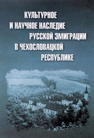 Kulturnoe i nauchnoe nasledie russkoj emigratsii v Chekhoslovatskoj respublike. Dokumenty i materialy