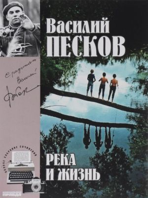 Василий Песков. Полное собрание сочинений. Том 10. Река и жизнь