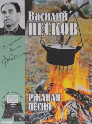 Василий Песков. Полное собрание сочинений. Том 3. Ржаная песня