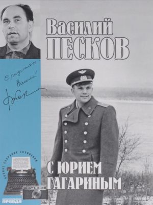 Василий Песков. Полное собрание сочинений. Том 2. С Юрием Гагариным