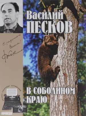 Василий Песков. Полное собрание сочинений. Том 1. В соболином краю