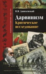 Дарвинизм. Критическое исследование