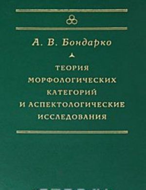 Teorija morfologicheskikh kategorij i aspektologicheskie issledovanija