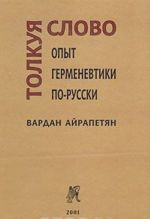 Толкуя слово. Опыт герменевтики по-русски