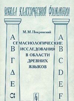 Semasiologicheskie issledovanija v oblasti drevnikh jazykov