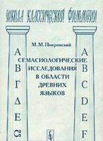 Semasiologicheskie issledovanija v oblasti drevnikh jazykov