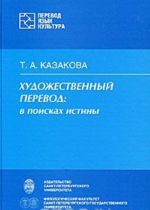 Художественный перевод. В поисках истины