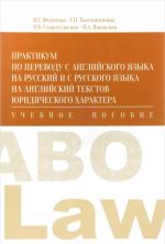 Praktikum po perevodu s anglijskogo jazyka na russkij i s russkogo jazyka na anglijskij tekstov juridicheskogo kharaktera. Uchebnoe posobie