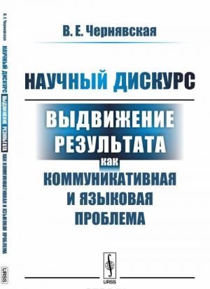 Nauchnyj diskurs. Vydvizhenie rezultata kak kommunikativnaja i jazykovaja problema