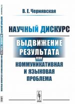 Научный дискурс. Выдвижение результата как коммуникативная и языковая проблема